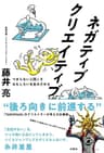 ネガティブクリエイティブ　つまらない人間こそおもしろいを生みだせる (扶桑社ＢＯＯＫＳ)