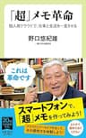 「超」メモ革命　個人用クラウドで、仕事と生活を一変させる (中公新書ラクレ)