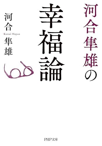 河合隼雄の幸福論 (PHP文庫)