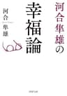 河合隼雄の幸福論 (PHP文庫)