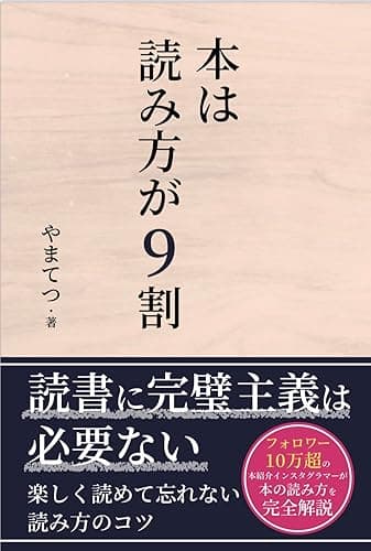 本は読み方が9割: フォロワー10万人超のインスタグラマーが語る、読書が10倍有意義になる本の読み方・読書法
