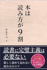 本は読み方が9割: フォロワー10万人超のインスタグラマーが語る、読書が10倍有意義になる本の読み方・読書法