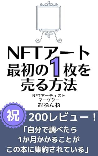 NFTアート最初の1枚を売る方法: イラストのド素人でも売れた!仮想通貨のキホンから解説 (おねんね書房)