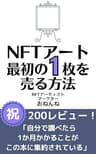 NFTアート最初の1枚を売る方法: イラストのド素人でも売れた！仮想通貨のキホンから解説 (おねんね書房)