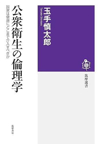 公衆衛生の倫理学 ──国家は健康にどこまで介入すべきか (筑摩選書)