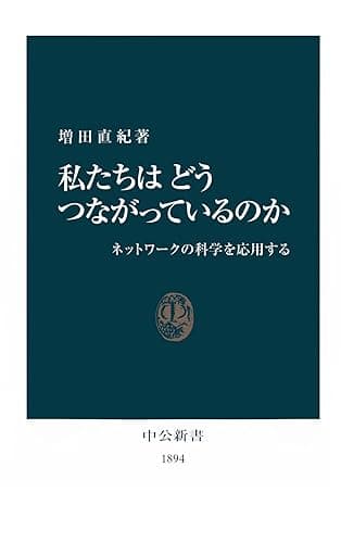 私たちはどうつながっているのか　ネットワークの科学を応用する (中公新書)