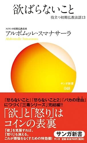 欲ばらないこと（サンガ新書）: 役立つ初期仏教法話13
