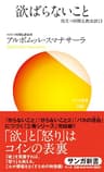 欲ばらないこと（サンガ新書）: 役立つ初期仏教法話13