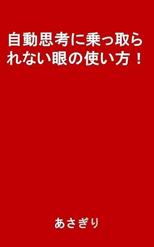 自動思考に乗っ取られない眼の使い方！