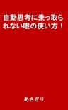 自動思考に乗っ取られない眼の使い方！