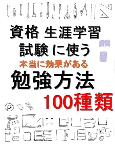 資格、生涯学習、試験に使う　本当に効果がある【勉強方法】100種類