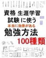 資格、生涯学習、試験に使う　本当に効果がある【勉強方法】100種類