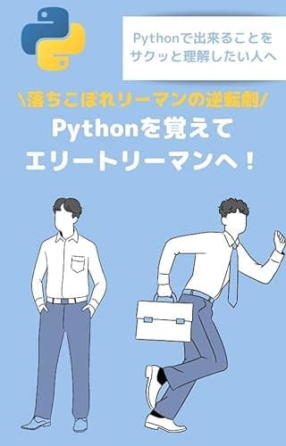 【入門】Pythonを覚えてエリートリーマンへ！落ちこぼれリーマンの逆転劇: Pythonで何ができるのかイメージがつかないあなたへ