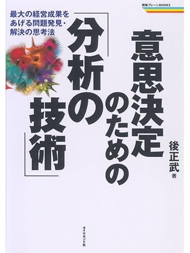 意思決定のための「分析の技術」