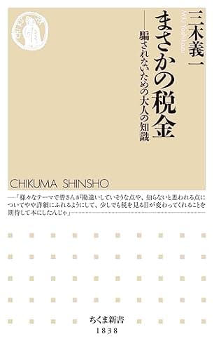 まさかの税金 ――騙されないための大人の知識 (ちくま新書)