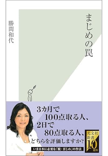 まじめの罠 (光文社新書)