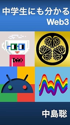 中学生にも分かるWeb3 中学生にも分かるシリーズ