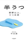 半うつ　憂鬱以上、うつ未満
