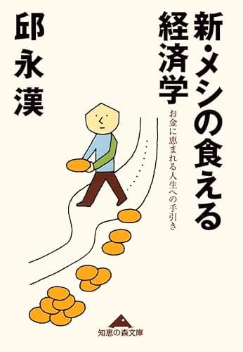 新・メシの食える経済学～お金に恵まれる人生への手引き～ (光文社知恵の森文庫)