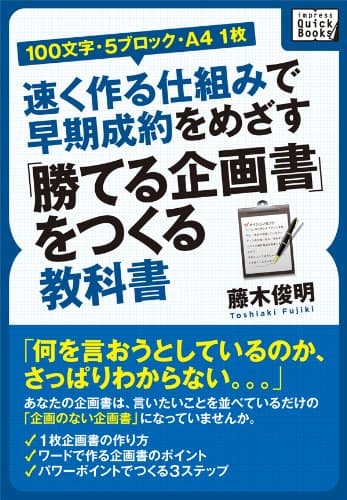 ［100文字・5ブロック・A4 1枚］速く作る仕組みで早期成約をめざす「勝てる企画書」をつくる教科書 (impress QuickBooks)