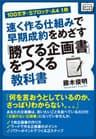 ［100文字・5ブロック・A4 1枚］速く作る仕組みで早期成約をめざす「勝てる企画書」をつくる教科書 (impress QuickBooks)