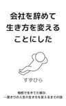 会社を辞めて生き方を変えることにした: 惰性で生きてた僕が、一度きりの人生の生き方を変えるまでの話