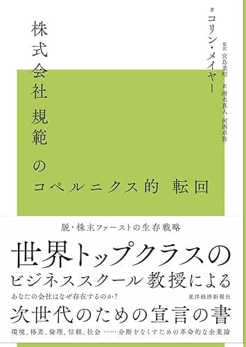 株式会社規範のコペルニクス的転回―脱株主ファーストの生存戦略