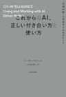 これからのAI、正しい付き合い方と使い方　「共同知能」と共生するためのヒント