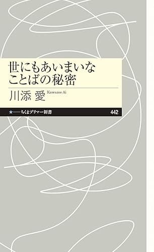 世にもあいまいなことばの秘密 (ちくまプリマー新書)
