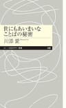 世にもあいまいなことばの秘密 (ちくまプリマー新書)