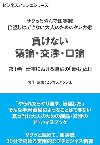 負けない 議論・交渉・口論: 第１巻　仕事における議論の「勝ち」とは (倍返しはできない大人のためのケンカ術)