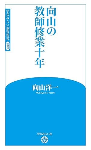 向山の教師修業十年 (学芸みらい教育新書 別巻)