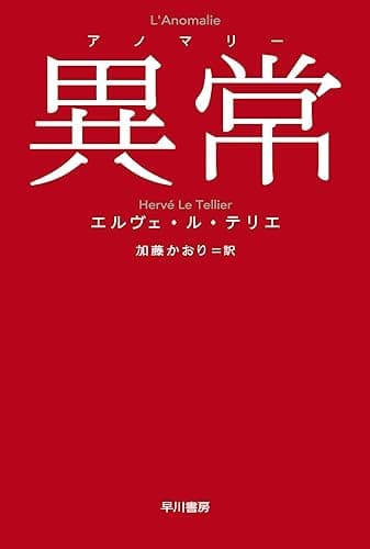 異常【アノマリー】 (ハヤカワepi文庫)