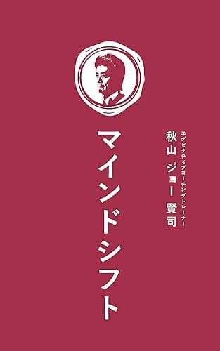 マインドシフト: 圧倒的な勝ち方