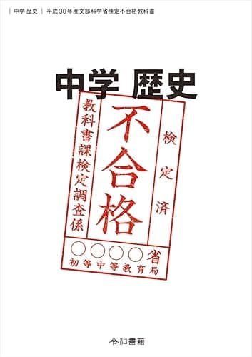 中学歴史 平成30年度文部科学省検定不合格教科書: 検定不合格