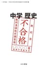 中学歴史 平成30年度文部科学省検定不合格教科書: 検定不合格