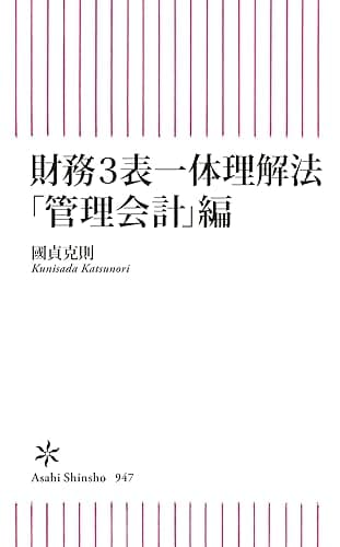 財務3表一体理解法 「管理会計」編 (朝日新書)