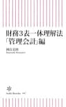 財務3表一体理解法　「管理会計」編 (朝日新書)