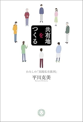 共有地をつくる　わたしの「実践私有批判」