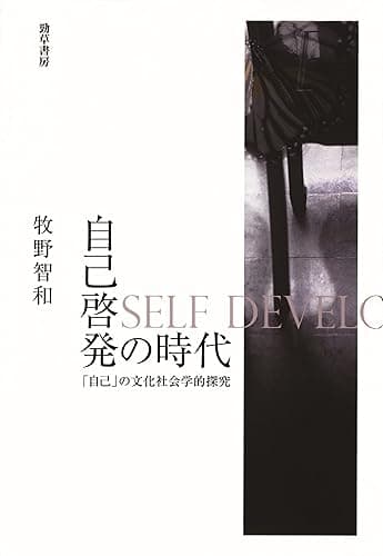 自己啓発の時代