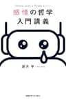 感情の哲学入門講義