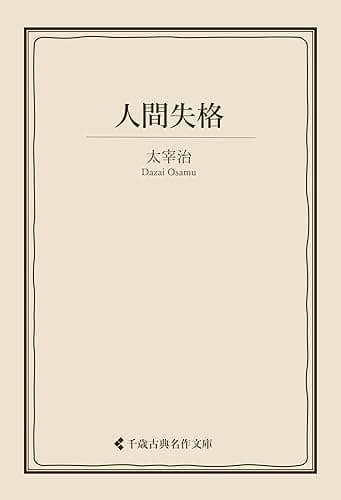 人間失格 太宰治集 (古典名作文庫)