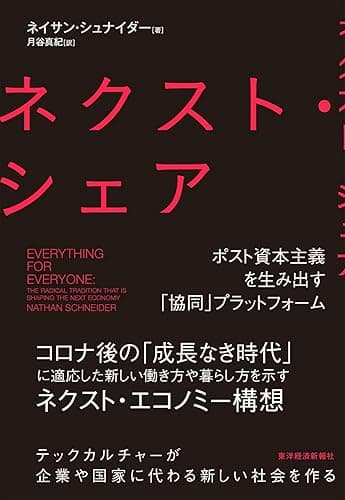 ネクスト・シェア―ポスト資本主義を生み出す「協同」プラットフォーム