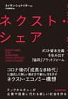 ネクスト・シェア―ポスト資本主義を生み出す「協同」プラットフォーム
