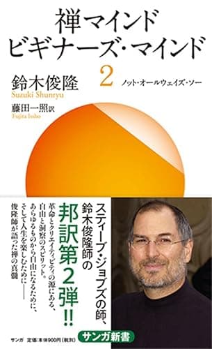 禅マインド ビギナーズ・マインド2: ノット・オールウェイズ・ソー (サンガ新書)