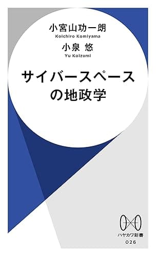 サイバースペースの地政学 (ハヤカワ新書)