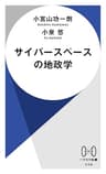 サイバースペースの地政学 (ハヤカワ新書)