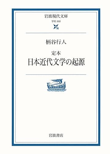 定本 日本近代文学の起源 (岩波現代文庫)