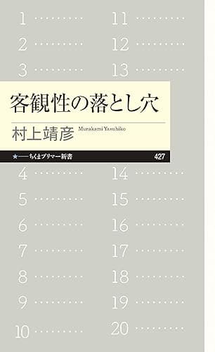 客観性の落とし穴 (ちくまプリマー新書)