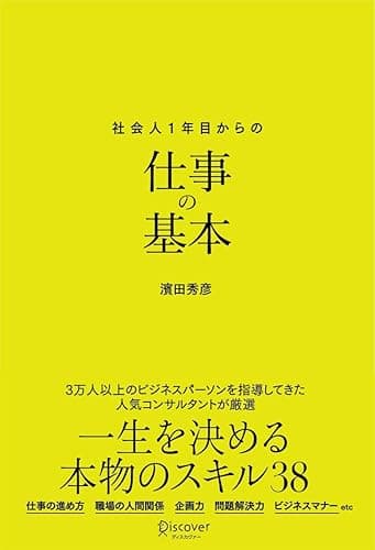 新版 社会人1年目からの仕事の基本